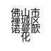佛山市禅城区诺曼歆化妆品店的小店个体店