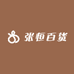 张恒百货