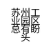 苏州工业园区总有盼头文化传播工作室的小店