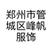 郑州市管城区峰帆服饰中心的小店个体店