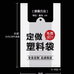 溪溪塑料包装袋