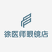 徐医师眼镜店