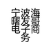 宁波海曙发哥电子商务服务部的小店