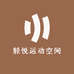 轻悦运动空间