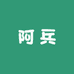 阿兵海南黄花梨