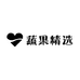 蔬果精选