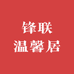 锋联温馨居