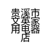 贵溪市文英家用电器店的小店
