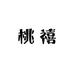 桃禧服装工厂店