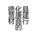 德化县慧康建材商行的小店个体店