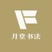 月堂书法