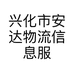 兴化市安达物流信息服务部的小店