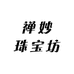 禅妙珠宝坊