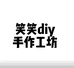 笑笑diy手作工坊
