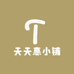 天天惠小铺