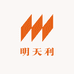 明天利
