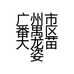 广州市番禺区大龙苗姿保健按摩店的小店个体店