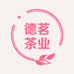 德茗茶业