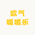 欧气呱呱乐