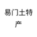 易门土特产