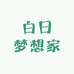 白日梦想家的小卖部
