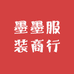 墨墨服装商行