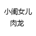 小闺女儿肉龙