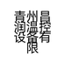 青州昌润温控设备有限公司的小店