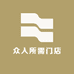 众人所需门店