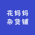 花妈妈杂货铺