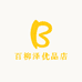 百柳泽优品店