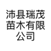 沛县瑞茂苗木有限公司的小店