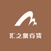 汇之聚百货