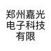 郑州嘉光电子科技有限公司的小店