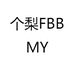 个梨FBBMY