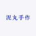 泥丸手作