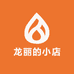 龙丽的小店