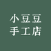 小豆豆手工店