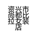 资兴市尚都比拉女装店的小店
