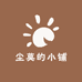 尘莫的小店