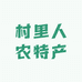 村里人农特产