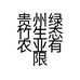 贵州绿竹生态农业有限公司的小店