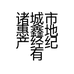 诸城市惠鑫地产经纪有限公司的小店