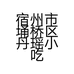 宿州市埇桥区丹瑶小吃店的小店