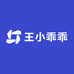 王小乖乖