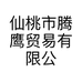 仙桃市腾鹰贸易有限公司的小店