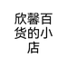 欣馨百货的小店