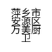 萍乡市安源区万美厨卫商行的小店