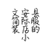 文安县简际服装店的小店