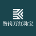 昝岗万红珠宝